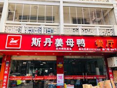 门面-斯丹姜母鸭·古法干香(涂门街总店)