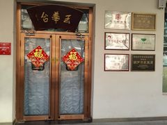 -玉华台饭庄(裕中西里小区店)