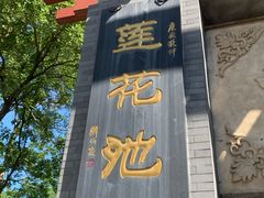 -莲花池公园