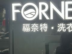 -福奈特洗衣洗鞋(宝山一二八纪念路店)