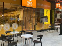 门面-有鱼吃·纸包烤鱼(曲江创意谷店)