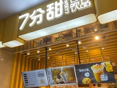 门面-7分甜(雨花客厅店)