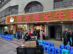 -杏花吴记牛肉火锅