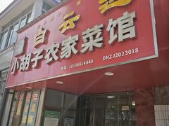-小胡子农家菜馆