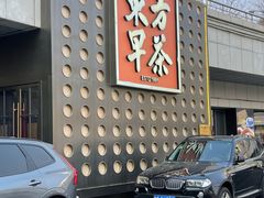 -东方早茶 海鲜•青岛菜(国信体育中心店)