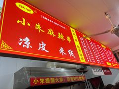 -小朱麻辣串(益民街店)