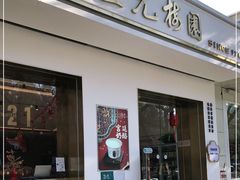 门面-三元梅园(团结湖店)