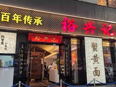 -裕兴记•蟹黄面馆(人民广场店)