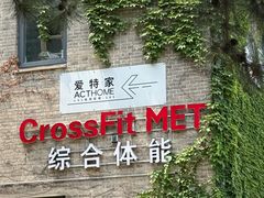 -CrossFit MET综合体能训练馆(朝阳路店)