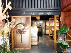 门面-手心咖啡