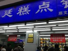 门面-宫廷糕点铺(人民中路店)