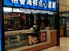 门面-稻香酒家(长宁KING88广场店)