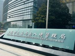 -上海市公安局出入境管理总队