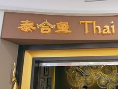 -泰合玺·精油疗愈SPA(南京光环花园城店)