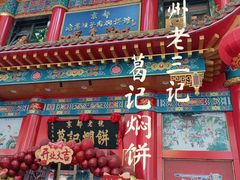 -葛记焖饼(伏牛路店)