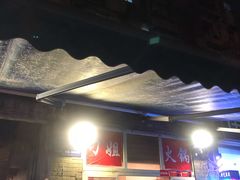 门面-刁姐火锅(五小区店)