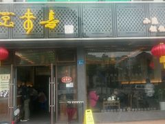 门面-笑来喜馄饨小笼工坊店(湖滨街店)