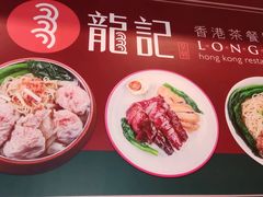 -龙记香港茶餐厅(久光百货店)