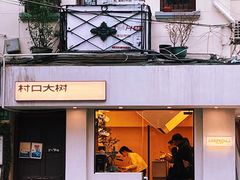 门面-村口大树(长乐路店)