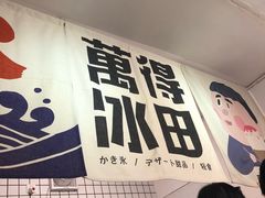 -WONDER ICE 萬得冰田(建設路总店)