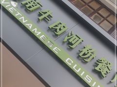-越南牛肉河粉餐厅(书院巷店)