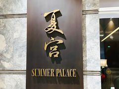 -夏宫中餐厅(静安香格里拉店)