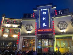 -鹅村长(世纪花园店)
