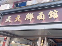 -天天鲜面馆(衡山路店)