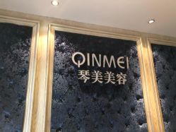 -琴美美容美发·三美会所
