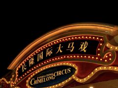 -广州长隆国际大马戏