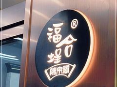 -福合埕牛肉火锅(长平国新店)