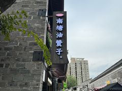 -南塘油赞子(南塘店)