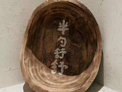 -半勺舒舒(太乙店)