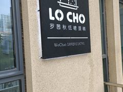 门面-勒甜LO CHO·私人订制低糖代糖纯动物奶油生日蛋糕(新开路店)