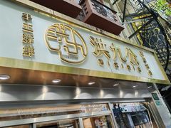 -洪九公(田子坊店)