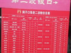 菜单-洞子口张老二凉粉(文殊院店)