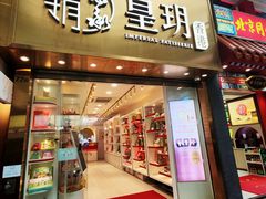 -皇玥(尖沙咀店)