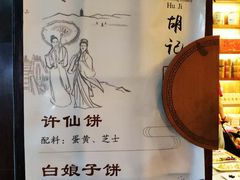 -南宋胡记(杭州体育场路店)