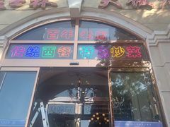 -起士林西餐厅(东经路店)