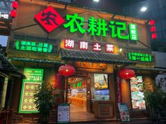 -农耕记·湖南土菜(福田车公庙店)