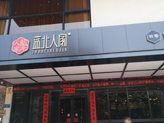 门面-蓝北人家·渝菜