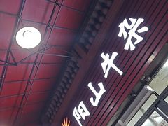 -正宗阳山牛杂(东城店)