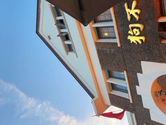 -狗不理(贵宾楼店)