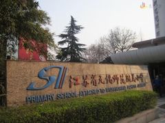 -锡师附小学(学前街校区)