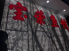 -宝荣鱼馆·临湖之宴(千岛湖店)