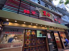 -丽的面家(多宝路店)