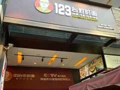 -车沾巷·重庆老味豌杂面