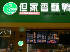 -但家香酥鸭