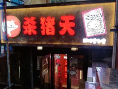 -杀猪天·韩国烤肉(总店)
