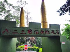 -大嶝英雄三岛战地观光园